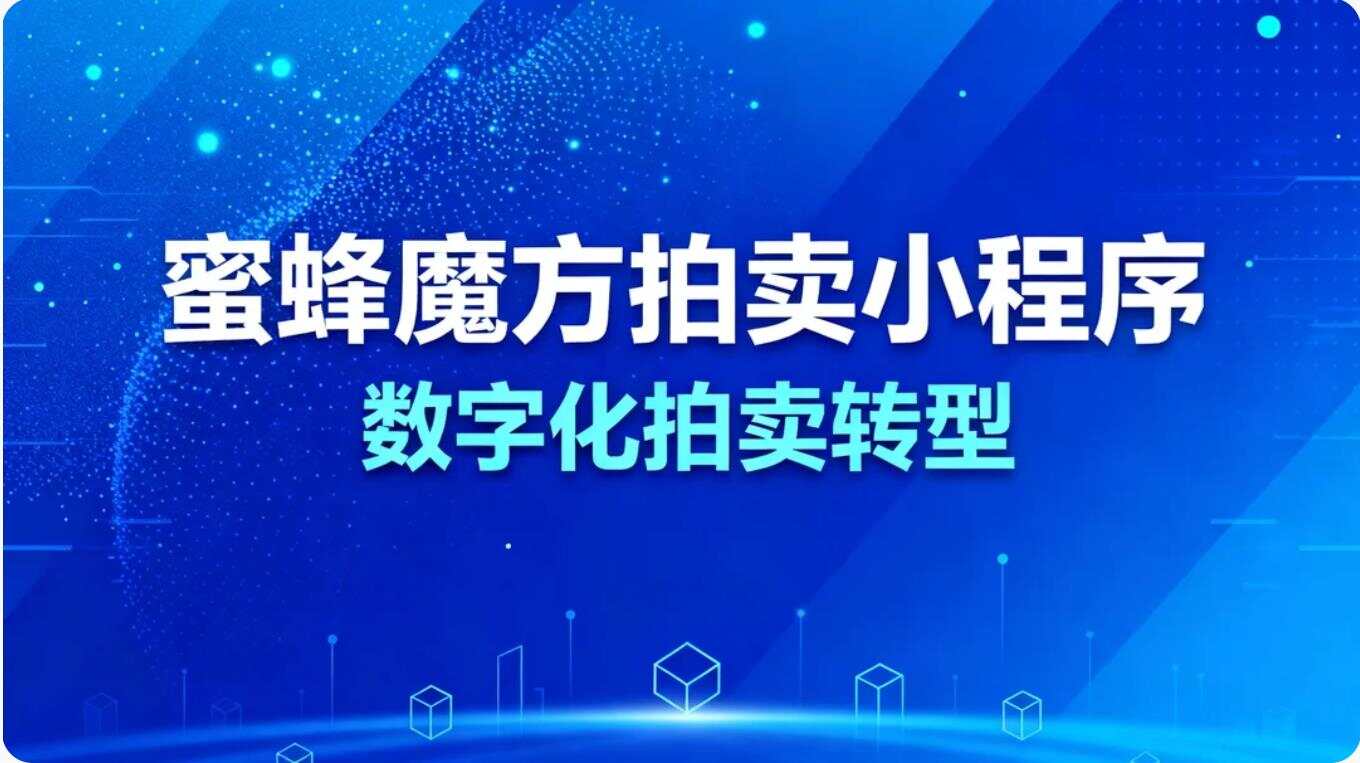 蜜蜂魔方拍卖小程序怎么开发？完整流程一次讲清