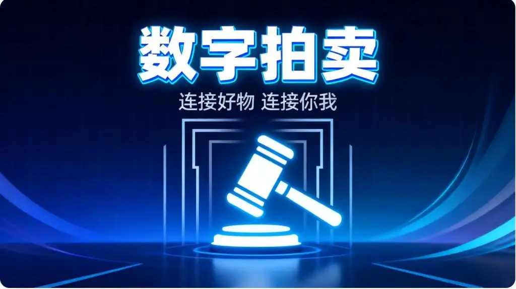 拍卖小程序开发全流程解析：从需求设计到正式上线插图