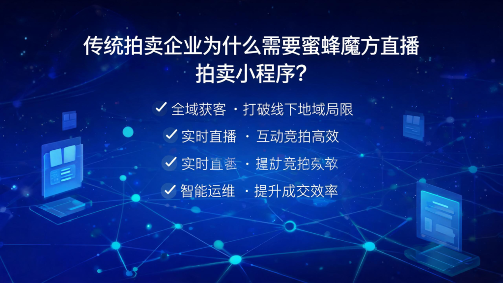当前图片没有替代文字。文件名为:jimeng-2026-08-31-2523-标题为传统拍卖企业为什么需要蜜蜂魔方直播拍卖小程序?生成在图片上的文字使用宋体,.png