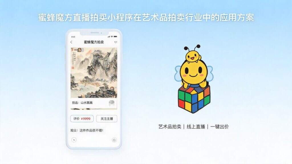 当前图片没有替代文字。文件名为:jimeng-2026-09-02-8919-图片上需要生成的标题为蜜蜂魔方直播拍卖小程序在艺术品拍卖行业中的应用方案.jpg