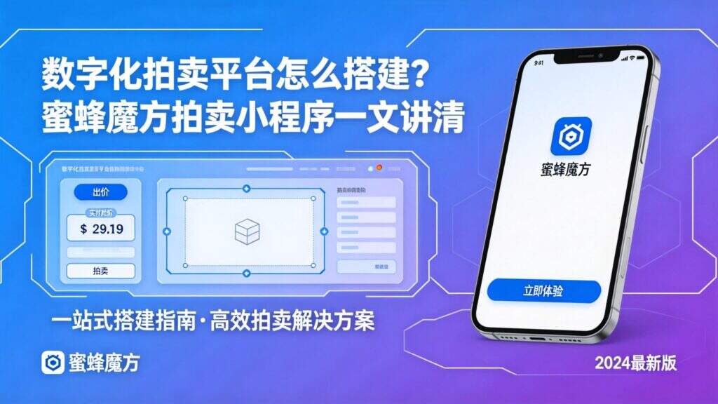 当前图片没有替代文字。文件名为:jimeng-2026-09-22-7349-标题为数字化拍卖平台怎么搭建?蜜蜂魔方拍卖小程序一文讲清生成宣传图片。.jpg