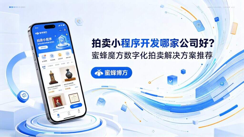 当前图片没有替代文字。文件名为：jimeng-2026-10-15-6197-标题：拍卖小程序开发哪家公司好？蜜蜂魔方数字化拍卖解决方案推荐-生成宣传图片文字.jpg